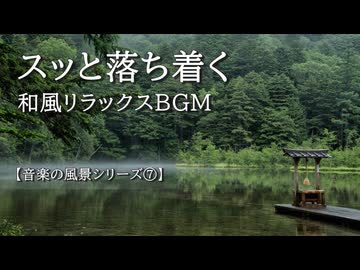 【音楽の風景シリーズ⑦】  心静まるリラックス音楽　曲「水面に映る歴史」 自然の音とともに
