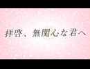 拝啓、無関心な君へ　feat.初音ミク