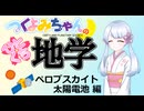 【地学解説】つくよみちゃんのひとくち地学【ペロブスカイト太陽電池】