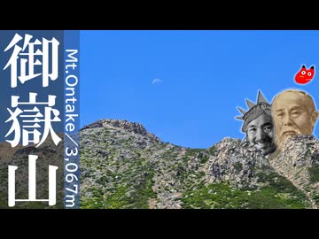 【リアル登山アタック】御嶽山攻略_04:45:02