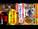 【スカッと】息子の会社の歓迎会で「派遣ジジイは負け犬w」→息子の一言で全員クビに！