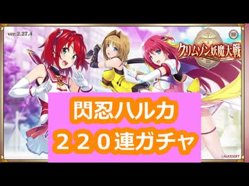 【クリムゾン妖魔大戦】声優さん好きなんで引きます【閃忍ハルカ２２０連】