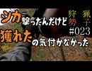 狩猟勢子動画＃023　シカ撃ったんだけど獲れたの気付かなかった