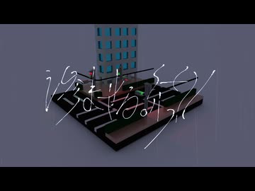 滲ませる線 - 唄音ウタ