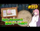 【8/28が終わるまで無料入手可】琴葉姉妹がEpic Gamesのゲームを紹介したい #357
