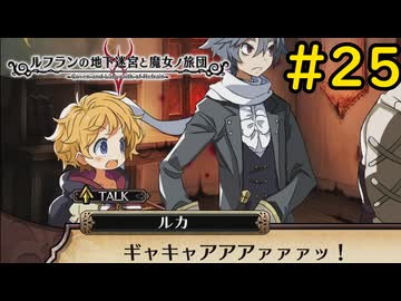 【VOICEVOX実況】最悪の時#25【ルフランの地下迷宮と魔女ノ旅団】