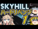 【SKYHILL】ハードモードをボコボコにするその１【ゆっくり実況】【VOICEVOX実況】【春日部つむぎ】