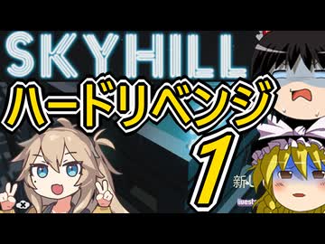 【SKYHILL】ハードモードをボコボコにするその１【ゆっくり実況】【VOICEVOX実況】【春日部つむぎ】