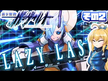 [ガンヴォルトTE]マキゆかモカのストーリーを振り返る蒼き雷霆 ガンヴォルト その2 [CeVIO AI A.I.VOICE2 VOICEPEAK]