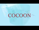 しせい - COCOON (feat.初音ミク)