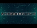 全ての意識は繋がっている