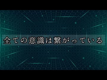 全ての意識は繋がっている