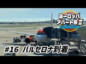 【ゆっくり】ヨーロッパ・アパート旅Ⅲ #16 バルセロナ到着