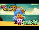 グズグズ団もまた1つ成長しました！【マリオ&ルイージRPG ブラザーシップ！】実況プレイ part 26