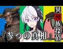 【08】イージャンとカカポが行くクトゥルフ神話TRPG『異種族探偵：参つの真相』