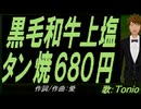 【TONIO】黒毛和牛上塩タン焼６８０円【カバー曲】