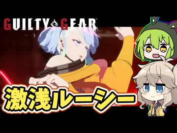 【GGST】激浅ルーシーで認定戦するずんだもん