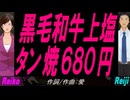 【Reiko＆Reiji】黒毛和牛上塩タン焼６８０円【カバー曲】