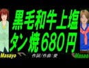 【Masayo＆Masao】黒毛和牛上塩タン焼６８０円【カバー曲】
