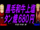 【Naomi＆Naoki】黒毛和牛上塩タン焼６８０円【カバー曲】