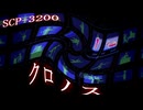 きみょんなSCP紹介 【ホラー(宇宙的と言えば宇宙であることは間違いないんだろうけどSFホラーの方が正確な気もするが、そもそもSCPってホラーだったりじゃなかったりだからどうすればいいのか分からな)】