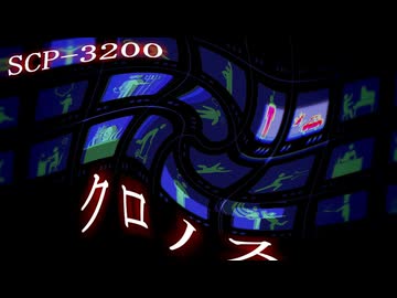 きみょんなSCP紹介 【ホラー(宇宙的と言えば宇宙であることは間違いないんだろうけどSFホラーの方が正確な気もするが、そもそもSCPってホラーだったりじゃなかったりだからどうすればいいのか分からな)】