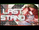 【東方アレンジ】LAST STAND【原曲:明治十七年の上海アリス】