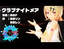 【MMD】リンちゃん・レンくんで「クラブナイトメア」【カメラ配布あり】【なつき杯】