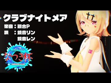 【MMD】リンちゃん・レンくんで「クラブナイトメア」【カメラ配布あり】【なつき杯】