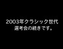 競馬 世代対抗大運動会(お試し版)#28 [2003年クラシック世代後半戦]