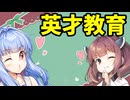 【ボイロ劇場】東北きりたん英才教育バージョン
