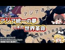 【ゆっくりHoI4】アジア統一の夢  Strong Democracic Japan 亜細亜共産主義連帯ルート #3