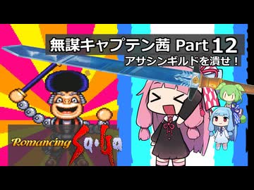 【ロマサガ1】無謀キャプテン茜 Part12 【VOICEROID実況】(ロマンシング サ・ガ)