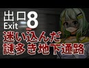 【8番出口 #1】つのモカ怪異譚【ソフトウェアトーク実況】