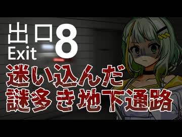【8番出口 #1】つのモカ怪異譚【ソフトウェアトーク実況】