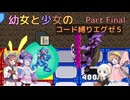 【ロックマンエグゼ】幼女と少女のコード縛りエグゼ5　Part Final(25)【ウナきり実況プレイ】【月読アイ実況プレイ】【紲星あかり実況プレイ】【VOICEROID実況プレイ】