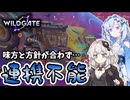【WILDGATE】味方と方針が合わずグダグダな連携をするあかり【ソフトウェアトーク実況】