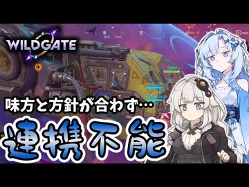 【WILDGATE】味方と方針が合わずグダグダな連携をするあかり【ソフトウェアトーク実況】