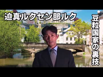 【Vic3淫夢】迫真ルクセン部ルク　豆粒国家の裏技.mp1