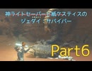 【ゆっくり実況】神ライトセーバーと紙ケスティスのジェダイ:サバイバーPart6