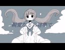 親愛なる白昼夢で/不音feat 重音テトSV