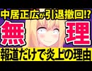 「中居正広が引退を撤回して芸能界に復帰!?」→報道だけで「無理」と炎上してしまうwww
