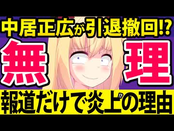 「中居正広が引退を撤回して芸能界に復帰!?」→報道だけで「無理」と炎上してしまうwww
