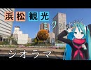 【静岡県#11】浜松駅周辺探索（with初音ミク）【第11回ひじき祭】