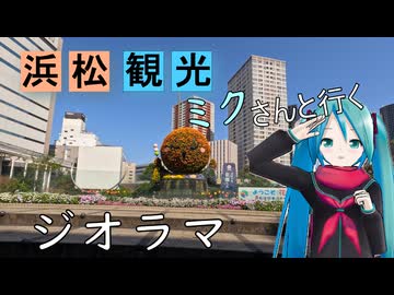 【静岡県#11】浜松駅周辺探索（with初音ミク）【第11回ひじき祭】