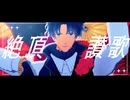 【Fate/MMD】バーソロミューで「絶頂讃歌」