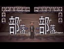 部落部落