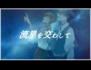 流星を交わして / 初音ミク