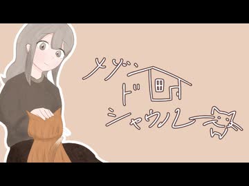 メゾンドシャウルー/おくらいり feat.初音ミク