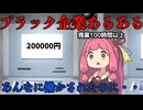 【VOICEVOX＆VOICEROID】ブラック企業にありがちな事【ずんだもん 琴葉茜】